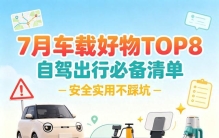 7月自驾车载好物TOP8排名！实用配件稳居榜首，安全质感兼顾任选