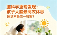 脑科学重磅结论：孩子大脑最高效休息，睡觉只排第二