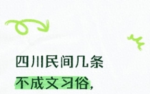 四川民间几条不成文习俗，外地人难以看懂，本地人代代遵守