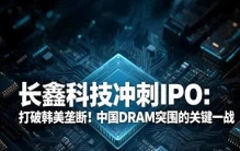长鑫科技科创板挂牌倒计时：国产存储全产业链5大方向核心标的深度拆解