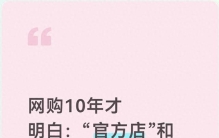 网购10年才明白:“官方店”和“旗舰店”真不一样,千万别再选错了