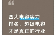 四大电容实力排名，超级电容才是真正的行业黑马！