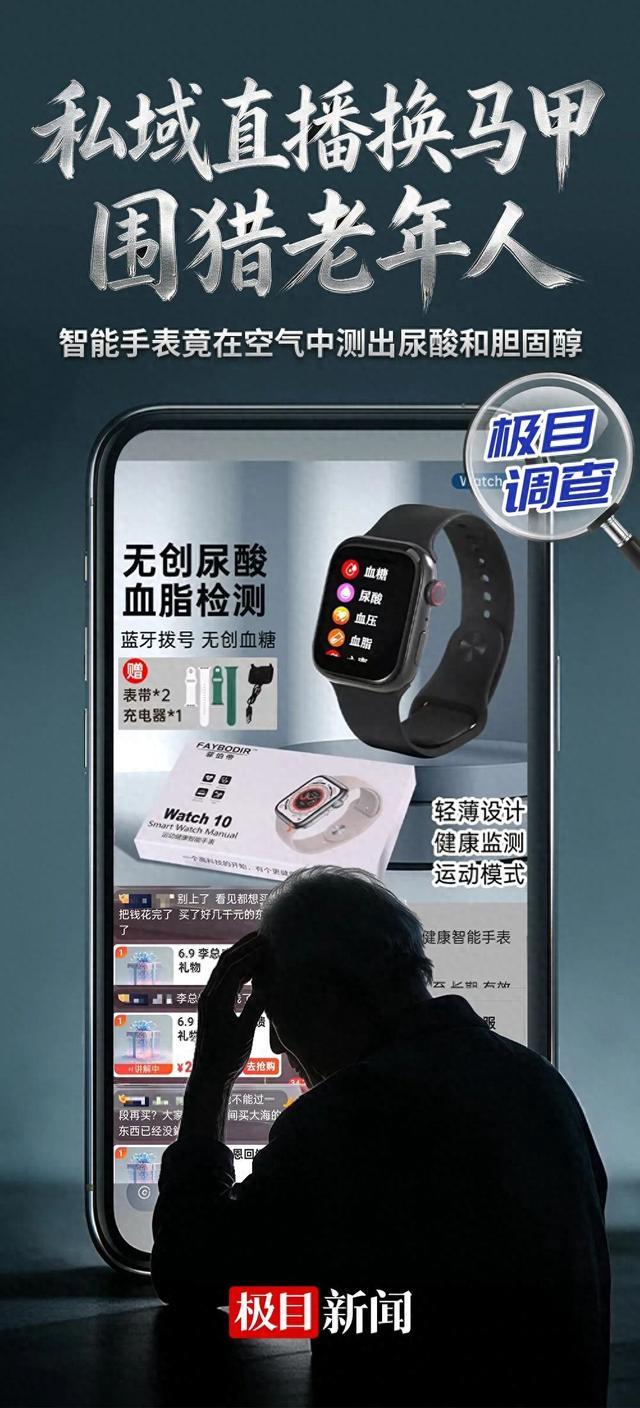 私域直播平台被曝光后“换马甲”继续围猎老年人：智能手表在空气中测出尿酸和胆固醇，有老人看直播月花上万元；这些老人最初都是被鸡蛋“钓”来的 ...