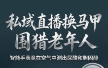 私域直播平台被曝光后“换马甲”继续围猎老年人：智能手表在空气中测出尿酸和胆固醇，有老人看直播月花上万元；这些老人最初都是被鸡蛋“钓”来的 ...