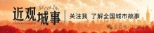 新添世界级“金字招牌”，千年瓷都景德镇如何书写“世遗”新篇？