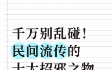 千万别乱碰！民间流传的十大招邪之物，看看赶紧自查
