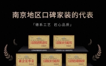 2026年南京装修公司、家装装修公司、别墅装修设计公司、室内装修设计公司推荐
