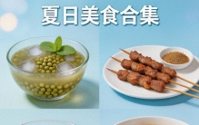 2026暑假美食排行榜出炉！3类美食霸榜，有人靠它摆摊月入过万