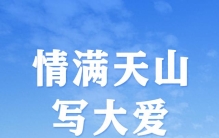 情满天山写大爱——第十一批对口援疆工作纪实