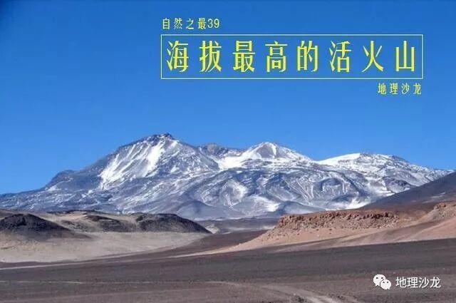 奥霍斯德尔萨拉多山：世界上海拔最高的活火山，海拔高度为6891米