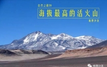 奥霍斯德尔萨拉多山：世界上海拔最高的活火山，海拔高度为6891米