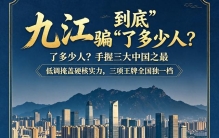 九江到底“骗”了多少人？深藏三大中国之最，实力严重被低估