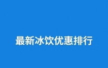 最新冰饮优惠排行