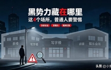 别再被表象骗了！新型黑恶势力藏在4个行业，低调却害人最深