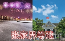 暑假张家界旅游攻略，保姆级路线安排，张家界大峡谷/天门山/凤凰古城必去推荐，值得去的美食排行