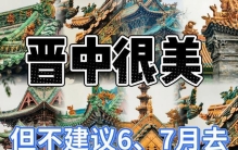 晋中旅游攻略，6-7月避坑别硬刚，保姆级必去景点与美食排行，平遥古城3天行程值得去