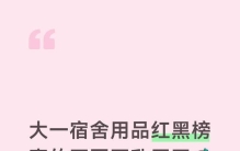 准大一宿舍用品红黑榜‼️值得买VS没必要