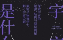 《宇宙是什么：探索宇宙的起源、结构与深层奥秘》日 村山齐 202409