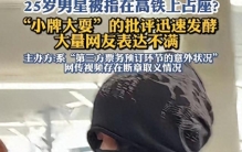 李权哲占座事件升级！更多细节揭露，官方发文怒锤明星不该有特权