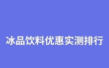 冰品饮料优惠实测排行