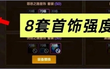 DNF：8套首饰强度对比，手游玩家这回是真有得聊了，恍惚套高居第一