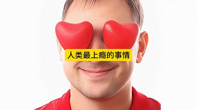 世界上最上瘾的事排名!你上瘾的事情排第几?