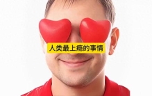 世界上最上瘾的事排名！你上瘾的事情排第几？