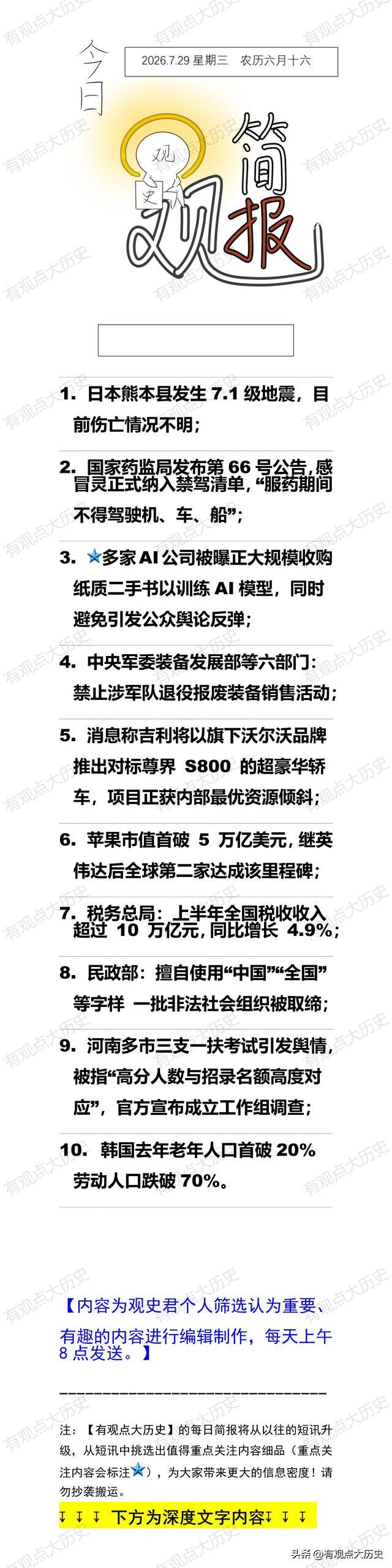 一觉醒来,世界发生了什么?2026.7.29
