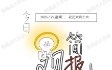 一觉醒来，世界发生了什么？2026.7.29