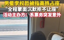 官方反转！明星高铁占座事件最新回应，主办方说辞被彻底推翻
