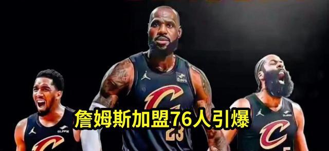 詹姆斯加盟76人引爆赛程:全美直播场次增至34场!这位42岁老将如何续写辉煌?竞争对手质疑平衡性的背后,是商业利益的无形博弈