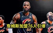 詹姆斯加盟76人引爆赛程：全美直播场次增至34场！这位42岁老将如何续写辉煌？竞争对手质疑平衡性的背后，是商业利益的无形博弈