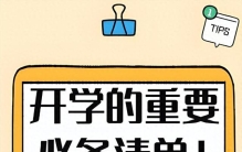 开学季学生需要买什么？开学必备好物整理推荐，买对更省心省力!