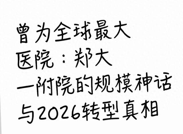 曾为全球最大医院:郑大一附院的规模神话与2026转型真相