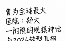曾为全球最大医院：郑大一附院的规模神话与2026转型真相