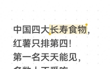 中国四大长寿食物，红薯只排第四！第一名天天能见，多数人不爱吃