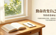 世界上最贵的两个词：勤奋改变自己，坚持改变命运