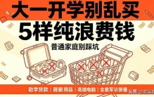 大一开学别乱买装备，普通家庭这 5 样没必要，白扔好几百