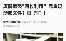 废旧硒鼓回收利用竟重现涉密文件