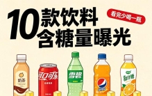 含糖量前十的饮料！第一名天天有人喝，堪称糖分刺客之王