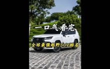 盘点全球10大最强越野SUV！第一名即使有钱，也得看厂家愿不愿意