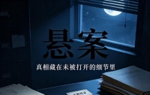 中国十大未破悬案