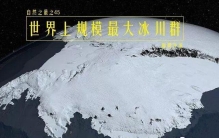 南极大陆冰川：世界上规模最大的冰川群，约占全球淡水总量的72%