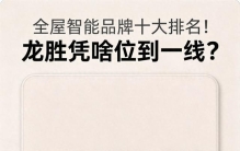 全屋智能品牌十大排名！龙胜凭啥位列一线？
