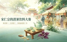 千年前宋人夏天解暑不靠冰，皇帝亲自定了饮品排名