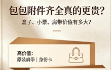 包包附件齐全真的更贵？盒子、小票、肩带价值有多大？