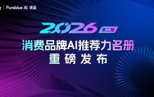 36氪联合PureblueAI清蓝发布第二期「2026消费品牌AI推荐力名册」