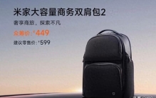 449元双肩包引争议，小米真的“飘了”吗