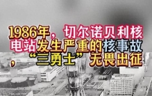切尔诺贝利：人类核史上最痛的伤疤