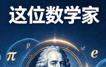 欧拉：人类最被低估全能天才！双目失明，仍撑起近代数学半壁江山